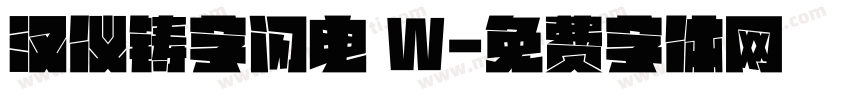 汉仪铸字闪电 W字体转换